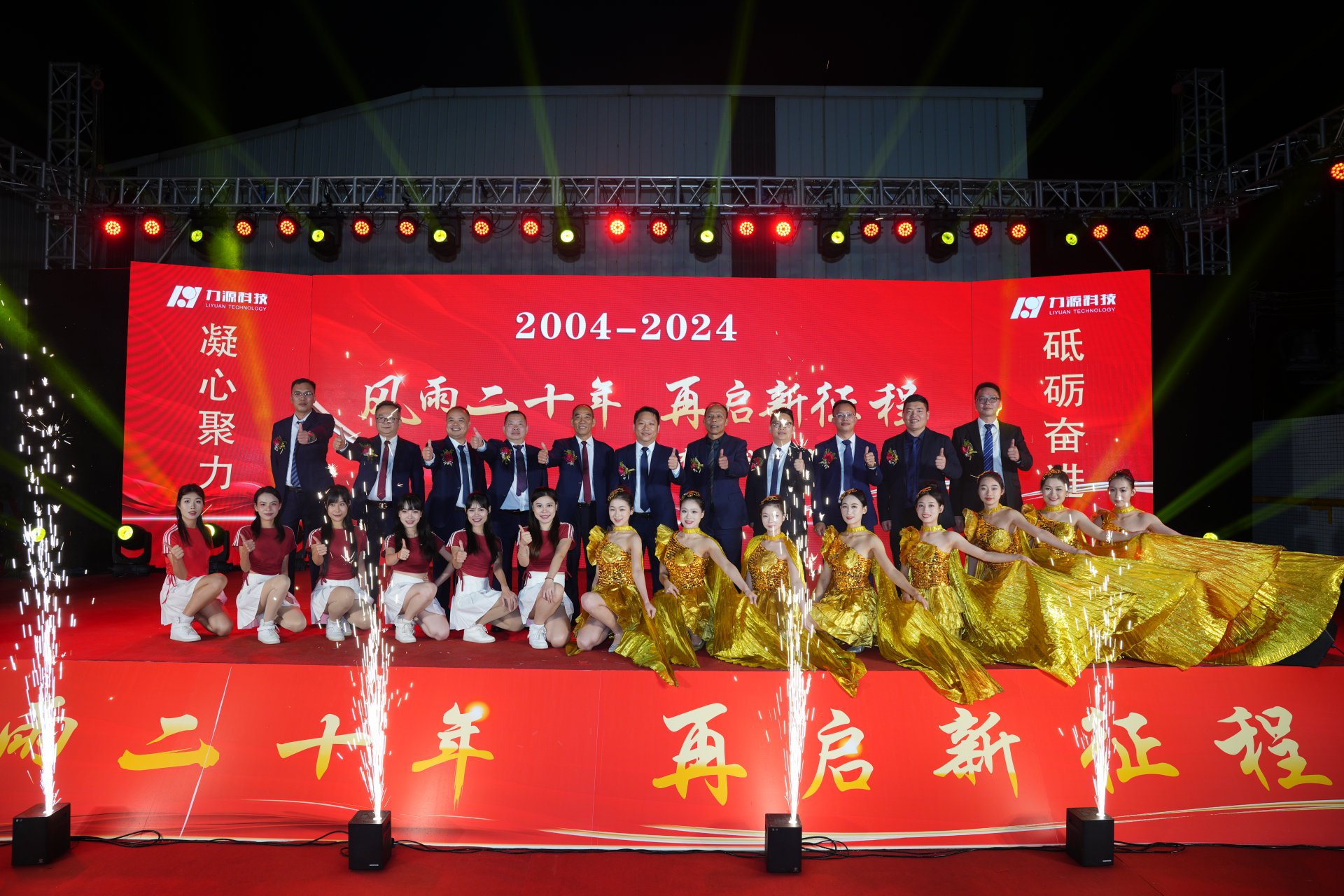 力源科技20周年慶典成功舉行！